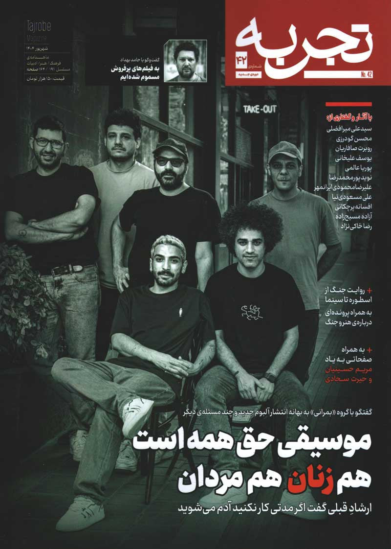 مجله تجربه شماره ۴۲