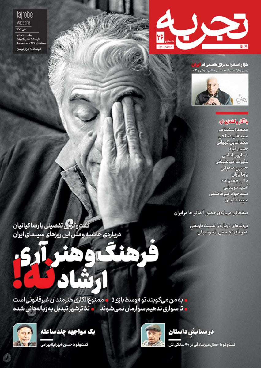 مجله تجربه شماره ۲۶ (دوره جدید)