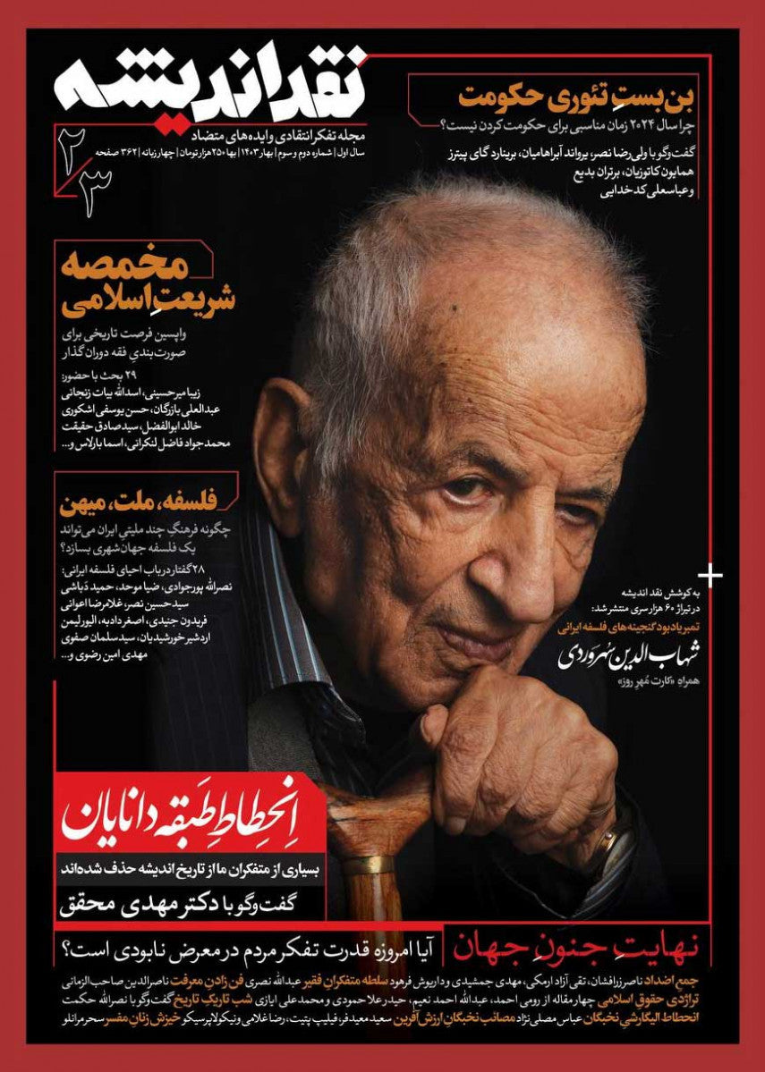 مجله نقد اندیشه شماره 2 و 3