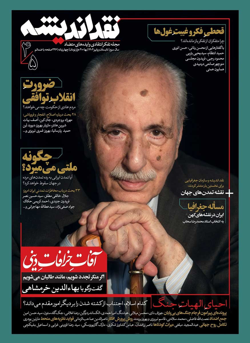 مجله نقد اندیشه شماره ۴ و ۵