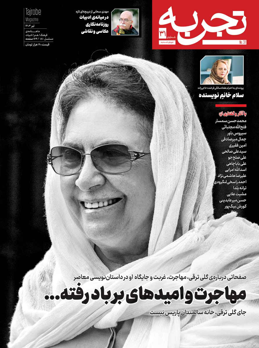 مجله تجربه شماره ۳۱