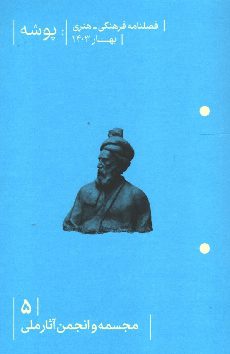 مجله پوشه شماره 5 (مجسمه و انجمن آثار ملی)