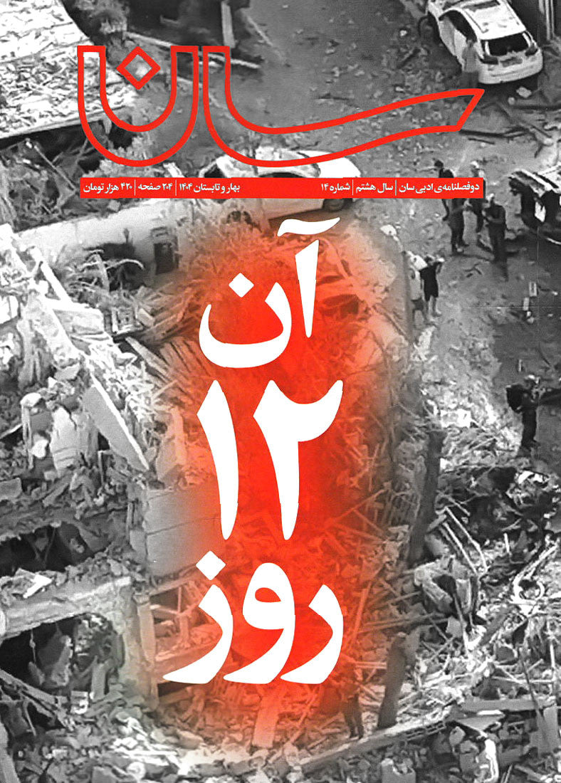 مجله سان شماره ۱۴