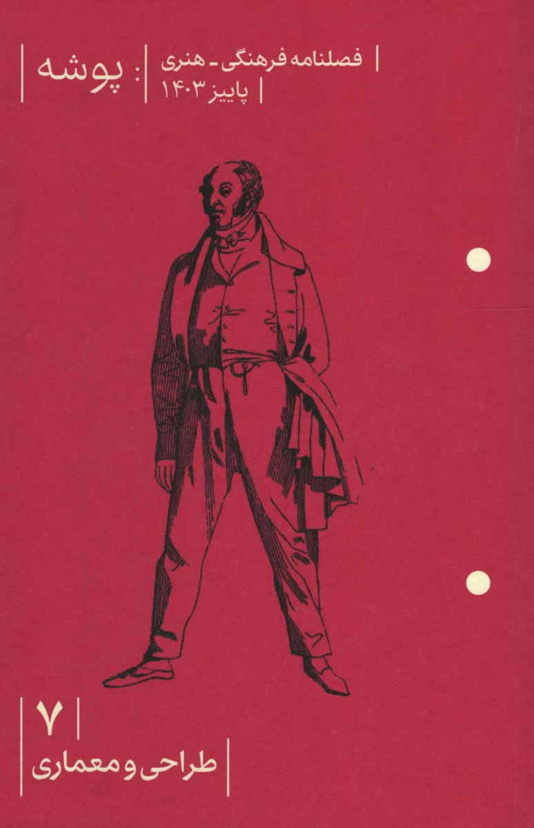 مجله پوشه شماره 7 (طراحی و معماری)