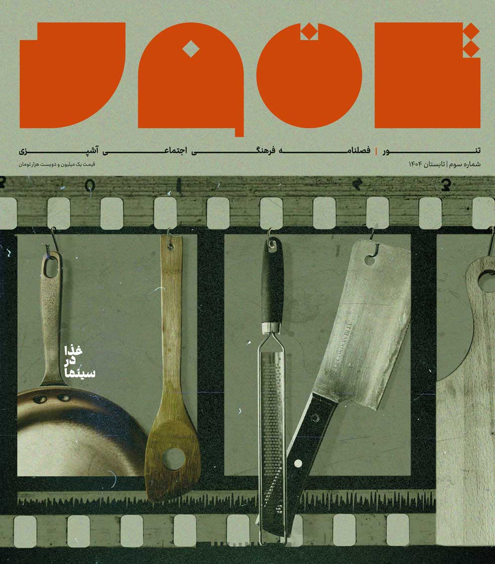 مجله تنور شماره ۳