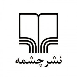 انتشارات چشمه