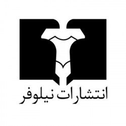 انتشارات نیلوفر
