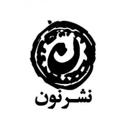 انتشارات نون