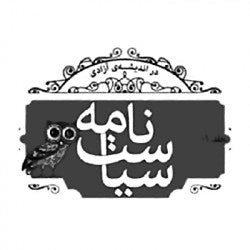 مجله سیاست نامه