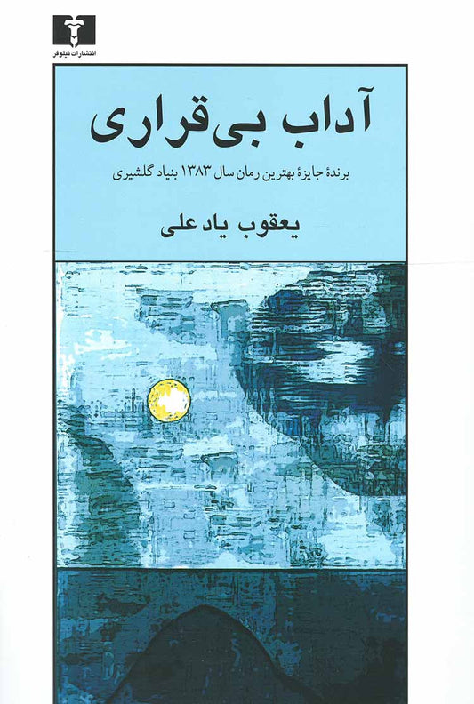 آداب بی قراری