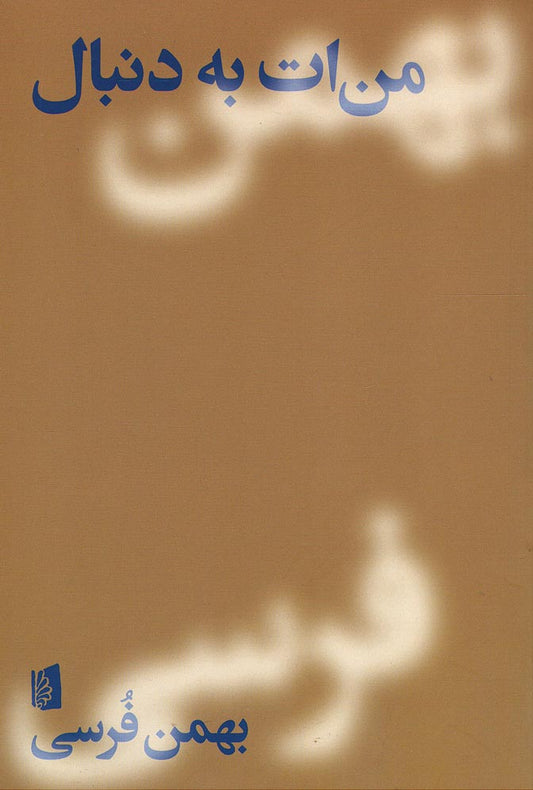 من‌ات به دنبال