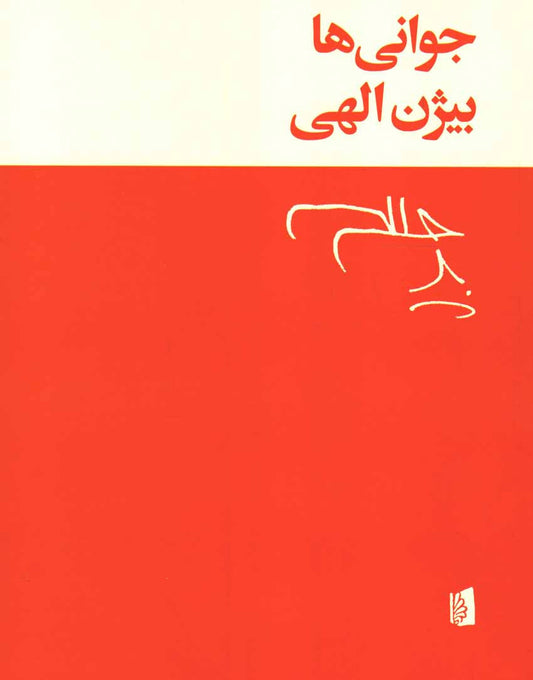 جوانی ها