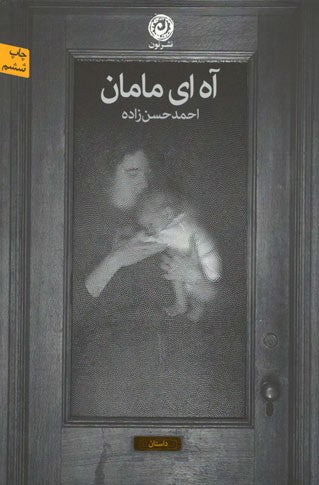 آه ای مامان