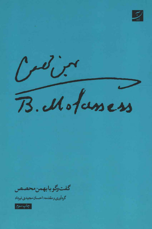 گفت‌وگو با بهمن محصص