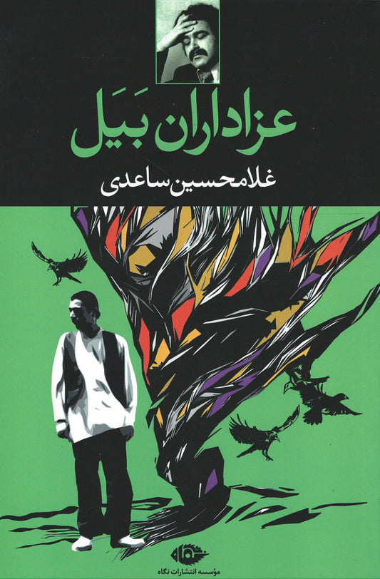 عزاداران بیل