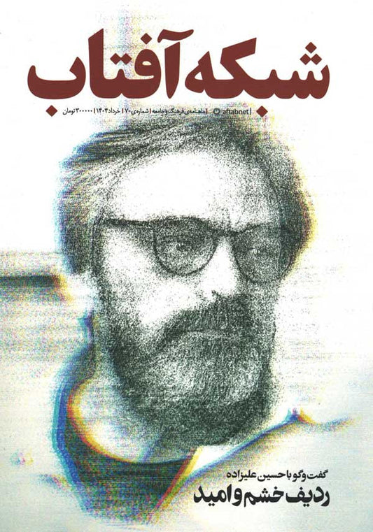 مجله شبکه آفتاب شماره ۷۰