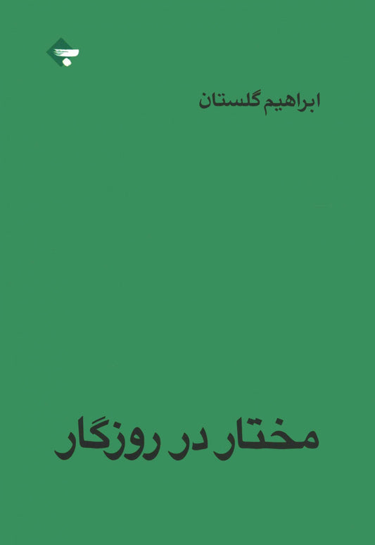 مختار در روزگار