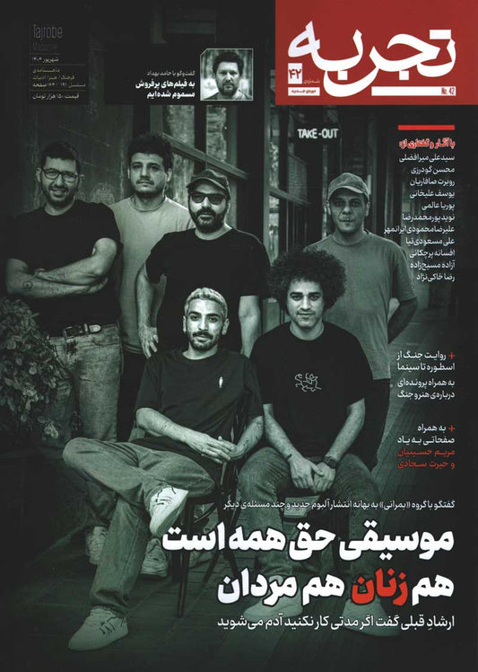 مجله تجربه شماره ۴۲