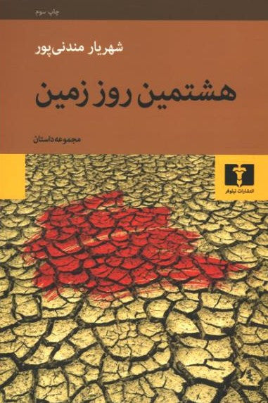 هشتمین روز زمین