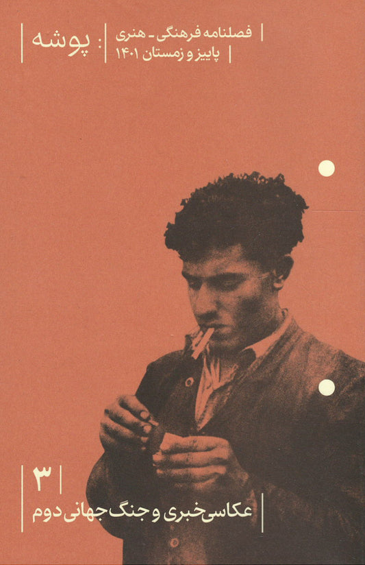 مجله پوشه شماره ۳ عکاسی خبری و جنگ جهانی دوم