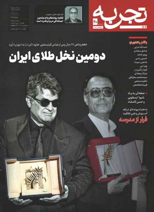 مجله تجربه شماره ۴۰