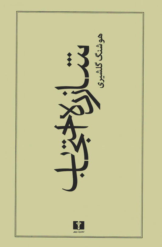 شازده احتجاب