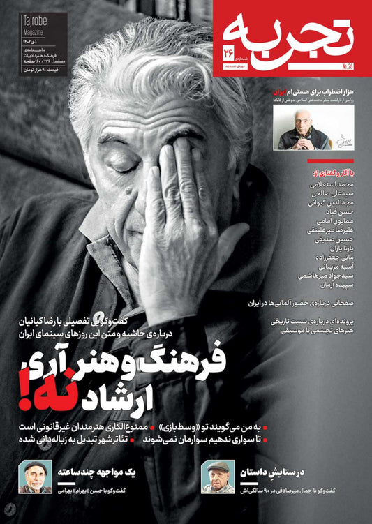 مجله تجربه شماره ۲۶ (دوره جدید)