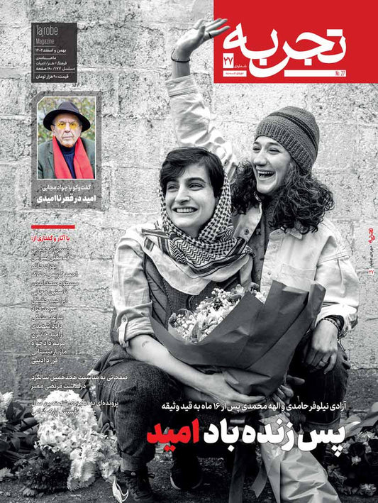 مجله تجربه شماره ۲۷ (دوره جدید)