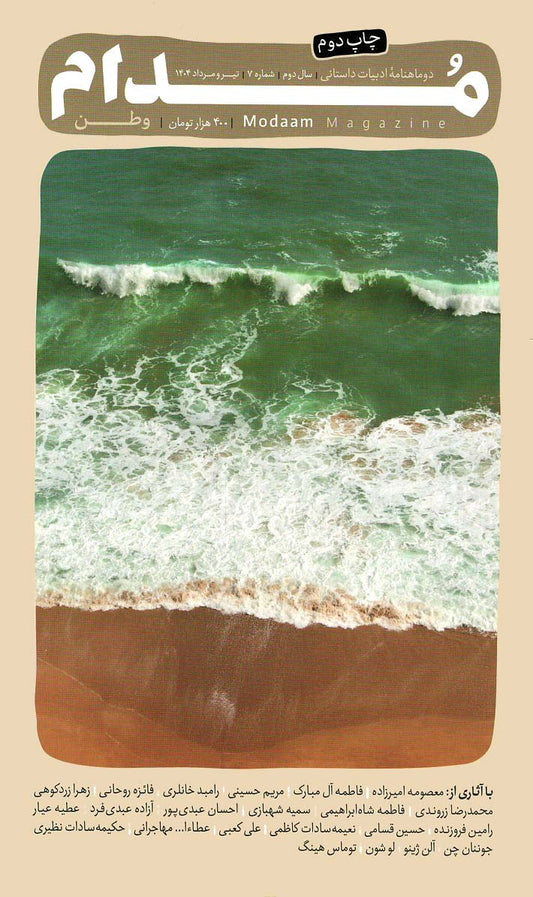 مجله مدام شماره ۷