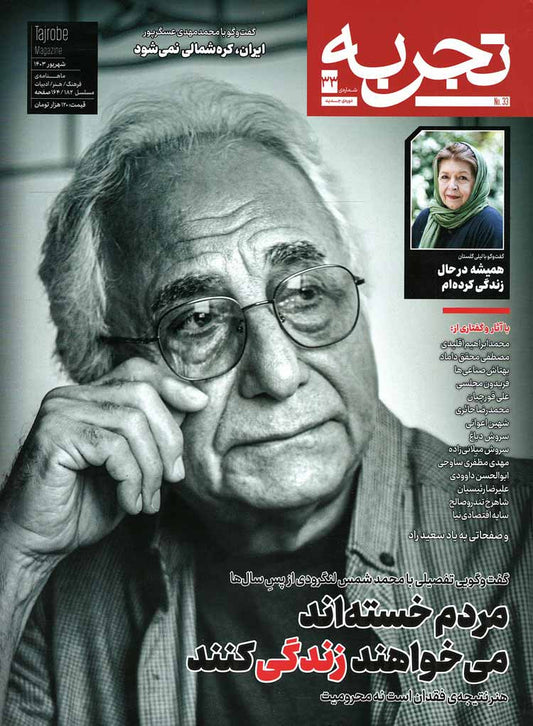 مجله تجربه شماره ۳۳