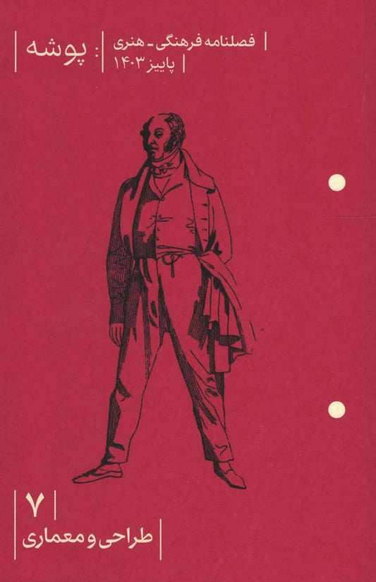 مجله پوشه شماره 7 (طراحی و معماری)