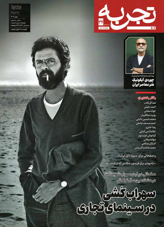 مجله تجربه شماره ۳۴