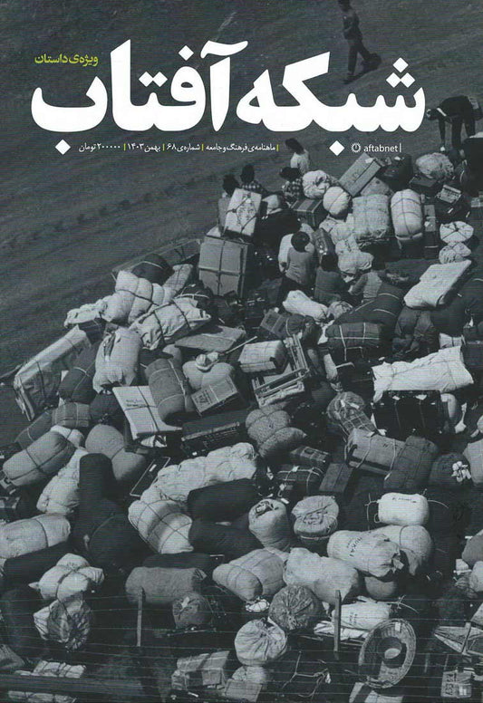 مجله شبکه آفتاب شماره 68