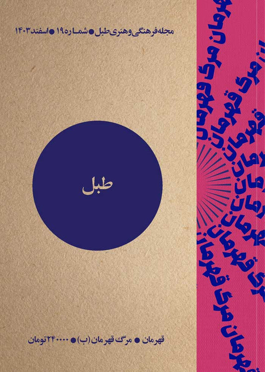 مجله طبل شماره 19