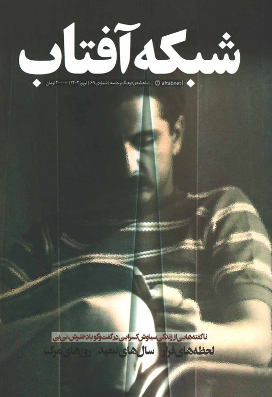 مجله شبکه آفتاب شماره 69