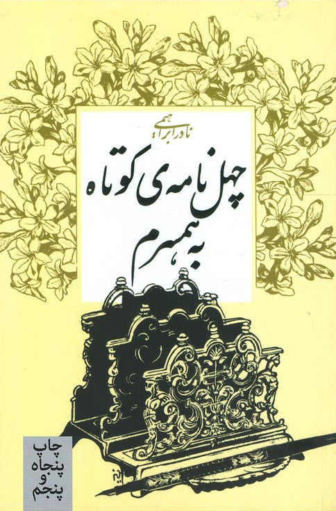 چهل نامه‌ی کوتاه به همسرم