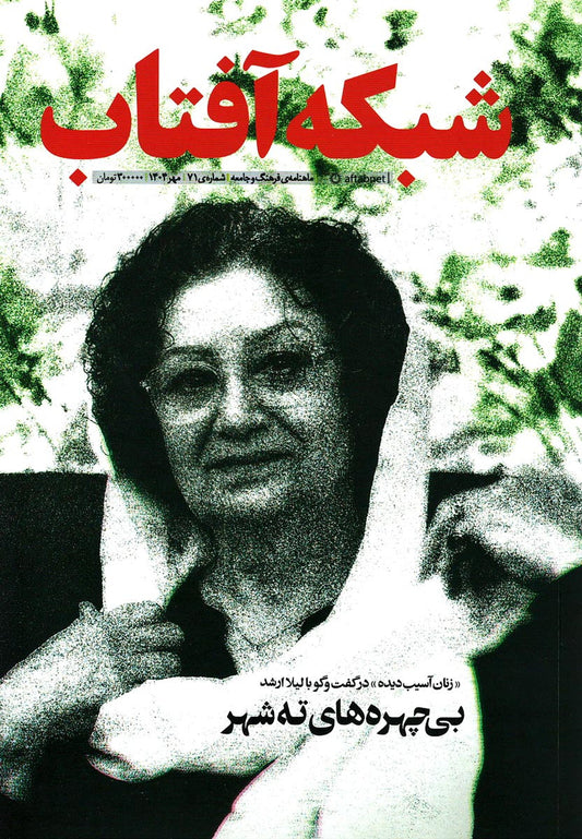 مجله شبکه آفتاب شماره ۷۱