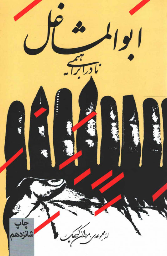 ابوالمشاغل