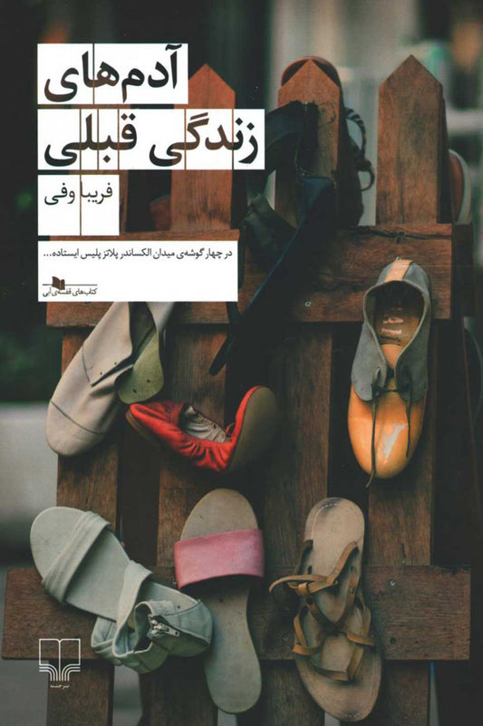 آدم‌های زندگی قبلی