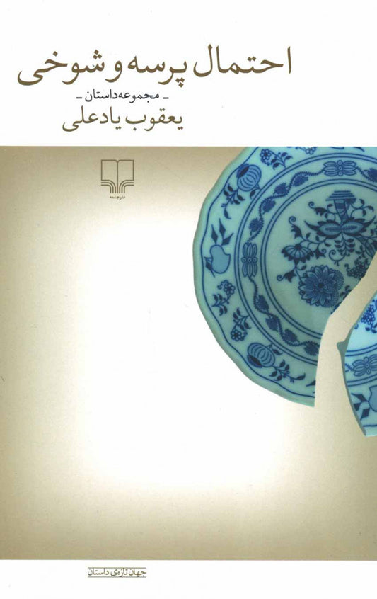 احتمال پرسه و شوخی