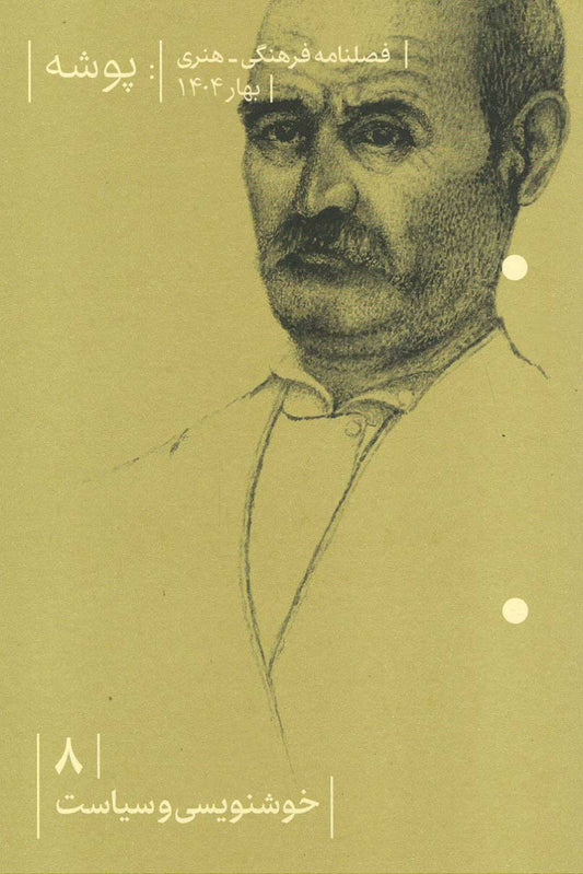 مجله پوشه شماره ۸