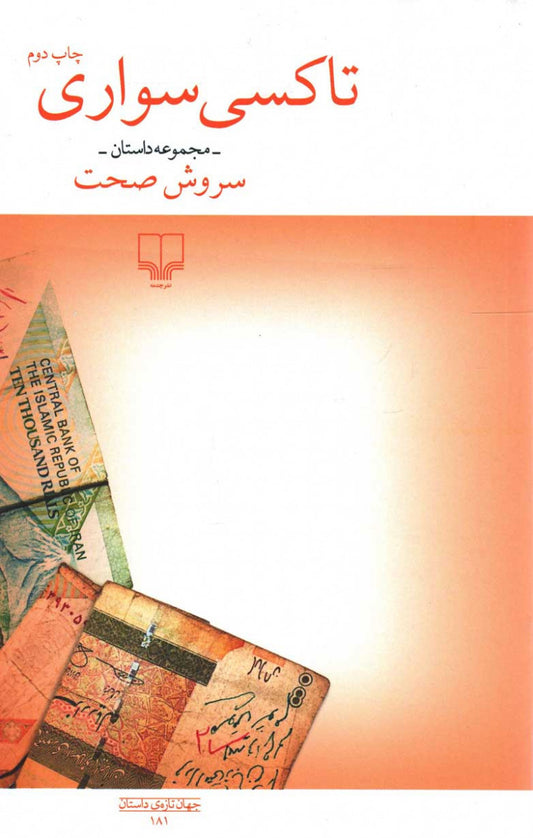 تاکسی سواری