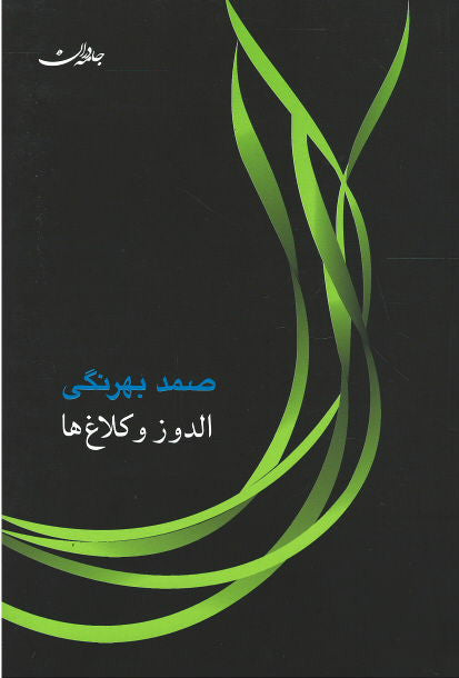 الدوز و کلاغ‌ها