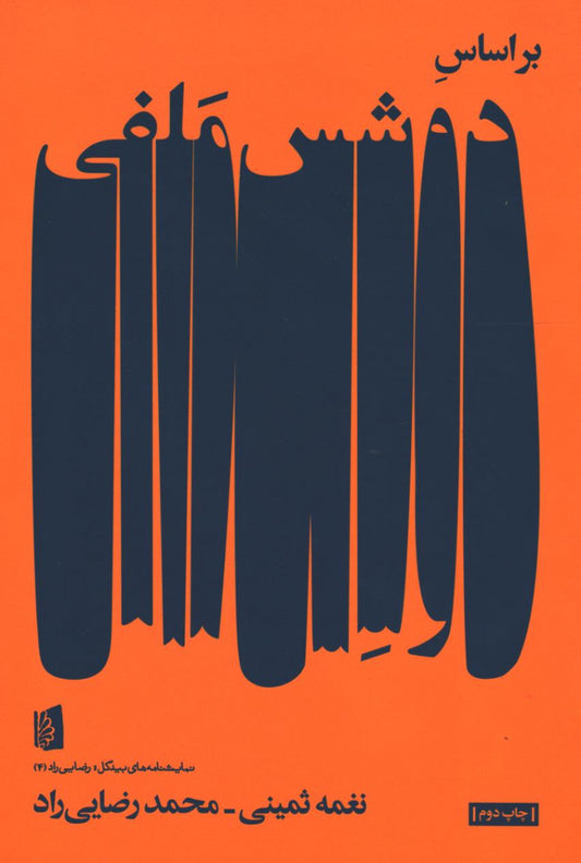 بر اساس دوشس ملفی