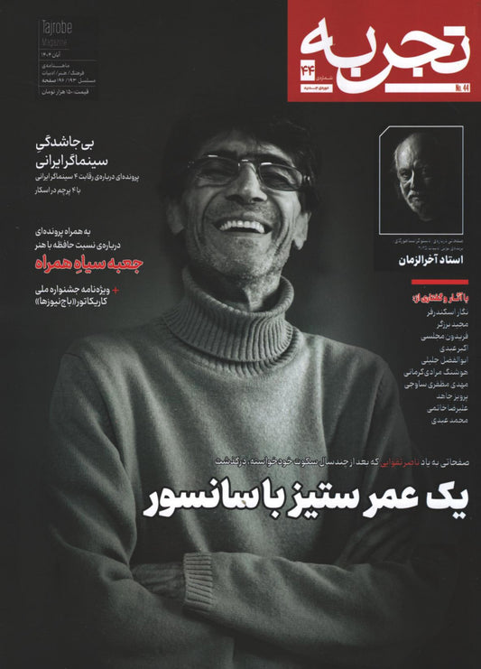 مجله تجربه شماره ۴۴