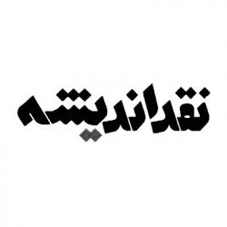 مجله نقد اندیشه